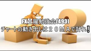 FX土曜勉強会(493)チャートの動き出しは２０ＭＡで計れ❕　　#fx初心者 #fx必勝法 #トレード記録