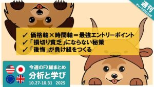 【今週のFX総まとめ】デイトレーダー必見！ドル円・ユーロドル・ポンドドル分析と学び｜週刊チャートナビ556回