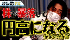 株が暴落して円高になるううううう！？