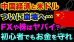 中国経済と米ドルの「崩壊が始まった」超ヤバい裏話。FXや株の今後の対策と初心者でもお金を守るため投資の勉強から始めよう【 株 FX 日経平均 ドル円 豪ドル ボリンジャーバンド MACD 都市伝説 】