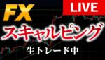 FXライブトレード  8/18 デイトレスキャをしたいが捕まった。　Aki　ドル円　ユーロ　ポンド　豪ドル