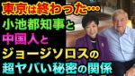 東京や日本は終わりました。小池都知事の中国人優遇と「その裏にいる」日本政府を支配してるCSISやロックフェラーとの関係が超ヤバい裏話【 都市伝説 日経平均 中国経済 韓国 滅亡 日本終了 東京 】