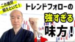 【FX】トレンドにスムーズに乗るために味方にしたい○○とは？！