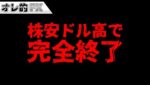 NYダウ、1000ドル超えの大暴落！株安ドル高で完全終了！！！