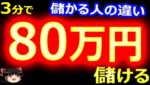 3分で、80万円儲ける?! バイナリーオプション