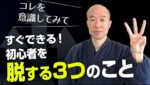 【FX】誰でも直ぐできる！初心者を脱するために必要な3つのこと。