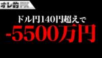 FX、ドル円140円超えで、含み損が－5500万円になりました。