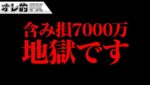 含み損が7000万になりました。地獄です。