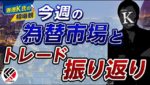 [香港K氏の相場観]オールジャパンで円安けん制（口先のみ）ECBは大幅利上げ、結局ドルの運命は来週の米CPI次第か？　今週の為替市況とトレード解説　※2022年9月10日