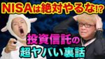 NISAは絶対やるな？投資信託の超ヤバい裏話。エリザベス女王と天皇の裏話。お金持ちは投資信託を買わない理由がヤバすぎる【 株 日経平均 都市伝説 NISA 投資信託 FIRE エリザベス女王 天皇 】