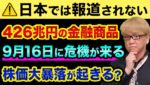 日本では報道されてませんが、株価大暴落が9月16日に起きる？プットオプションの恐怖度合いがリーマンショックの３倍以上でヤバすぎる【 株 日経平均 都市伝説 オプション取引 物価高 円安 中国経済 】