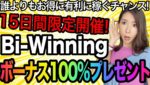 【期間限定】大出血プレゼント✨ボーナス100%貰ってバイナリーで稼ごう企画[バイナリーオプションLife]2022/09/15【バイウィニング】【攻略法】【必勝法】