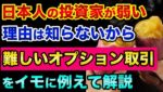 【初心者向け】オプション取引を完全解説しました。日本人のFXや株のトレーダーが弱い理由はオプションを知らないから【 株 FX 日経平均 オプション取引 コールオプション プットオプション 先物取引 】