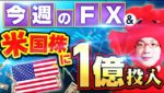 【今週も波乱＆米国株に1億円＆JFX祭りで衝撃の新企画カニ子恋をする、ときめきメモリアル Girl's Side4 第10話 】2022年9月16日（金）カニトレーダー生放送1146回目