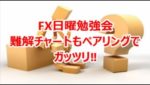 FX日曜勉強会 難解チャートもペアリングでガッツリ‼