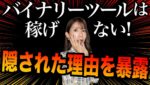 【衝撃の真実】バイナリー裏側を暴露❗️ツールは稼げないその隠された理由とは？[バイナリーオプションLife]2022/09/26【バイウィニング】【攻略法】【必勝法】