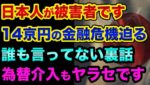 日本人が被害者になってます。14京円の金融危機が迫る超ヤバい裏話。過去最高に見て欲しい動画、円安と為替介入もヤラセでヤバすぎる【 株 日経平均 都市伝説 グレートリセット デリバティブ ドイツ銀行 】