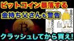 ビットコインは「まだ暴落」します。金持ち父さんも警告で、クラッシュしてから買えば儲かる？【 ビットコイン 仮想通貨 日経平均 リップル イーサリアム 都市伝説 金持ち父さん 予言 】