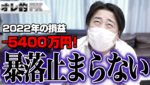 FX、－5400万円！株の暴落が止まらない！！！