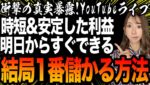 【永久保存】誰でも明日からすぐ実践!!バイナリーで結局1番儲かるやり方を詳しく解説YouTubeライブ[バイナリーオプションLife]【バイウィニング】【攻略法】【必勝法】