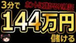 3分で、144万円儲ける！バイナリーオプション