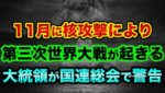 「11月に核攻撃」により第三次世界大戦が起きる超ヤバい裏話。グレートリセットの新しい台本とマスコミの煽りがヤバすぎる【 日経平均 都市伝説 ウクライナ情勢 グレートリセット 第三次世界大戦 滅亡 】