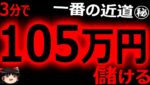 3分で、105万円儲ける?! バイナリーオプション