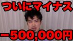 FXついにマイナス！‐500,000円！ドル円は日銀為替介入も意味なく150円間近！