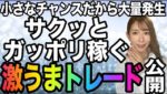 短時間で稼ぎたいならこう👍激うまトレード公開！1分足×短期取引だからこそ生まれる小さなチャンス[バイナリーオプションLife]【バイウィニング】【攻略法】【必勝法】