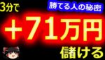3分で、71万円儲ける! バイナリーオプション