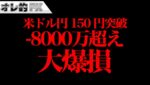 FX、ドル円150円突破！－8000万円超えの大爆損！！