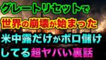 グレートリセットによる世界の崩壊が始まってます。ただしアメリカと中国とロシアだけがボロ儲けしてる超ヤバい裏話。日本の食糧危機がヤバすぎる【 日経平均 都市伝説 食糧危機 グレートリセット 中国経済 】