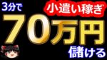 3分で、70万円儲ける?! バイナリーオプション