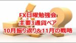 FX日曜勉強会主要3通貨ペア10月振り返り&11月の戦略