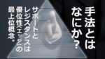 トレード手法とはなにか？サポートとレジスタンスは「優位性（エッジ）」の最上位概念。