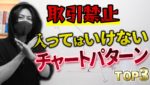 絶対に入ってはいけないエントリータイミングTOP3【最新版】