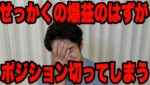 FXせっかくの爆益のはずが、、、ポジション切れる。