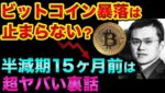 ビットコイン暴落は止まりません。半減期15ヶ月前は超ヤバい裏話。FTX破綻とソラナがヤバすぎる【 ビットコイン 仮想通貨 日経平均 リップル イーサリアム 都市伝説 MACD ソラナ FTX 】