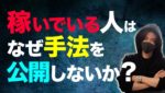 稼いでいる人が一から手法を公開しない理由