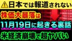 日本では報道されてませんが、株価大暴落が11月19日に起きるかもしれません。アメリカ経済が崩壊する3つの超ヤバい裏話【 株 日経平均 都市伝説 食糧危機 歴史 円安 中国経済 ストライキ 】