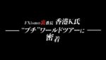 ［FXismの裏番長］香港K氏“プチ”ワールドツアーに緊急密着！※シンガポール→バンコク→ロンドン