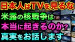 日本人はマスコミを信じない方がいいかもしれません。戦後80年で過去最悪に、米露の核戦争の危機が迫っていてヤバすぎる【 日経平均 都市伝説 日経新聞 核使用 NHKニュース 】