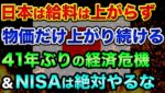 41年ぶりの経済危機です。日本は給料は上がらず、物価だけ上がり続ける超ヤバい裏話。積み立てNISAや投資信託は買うな？【 株 FX 日経平均 ドル円 都市伝説 NISA 積み立てNISA 新嘗祭 】