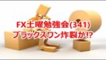 FX土曜勉強会(341)ブラックスワン炸裂か⁉