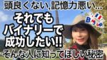 「頭が良くない,記憶力悪いそれでもバイナリーで成功できる？」真相をお話しします[バイナリーオプションLife]2-22/12/03【バイウィニング】【攻略法】【必勝法】