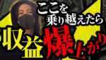 勝ち”続ける”為には必ず乗り越えなければいけないトレーダーの壁