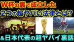 ワールドカップの裏で「2つの超ヤバい法律」が成立してしまいました。サッカー日本代表の森保監督を裏で操るスポンサーがヤバすぎる【 日経平均 都市伝説 マイナンバーカード 日本代表 感染症法 朝日新聞 】