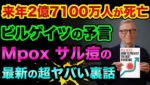 【削除覚悟】来年2億7100万人が死亡します？サル痘の最新の超ヤバい裏話。ミニダボス会議と呼ばれるミュンヘン安全保障会議とあの人の予言がヤバすぎる【 都市伝説 日経平均 ダボス会議 サル痘 予言 】