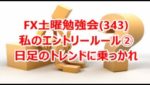 FX土曜勉強会(343)私のエントリールール②日足のトレンドに乗っかれ