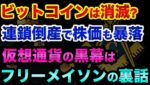 ビットコインは消滅するかも?バイナンス破綻とFTX事件の真相、仮想通貨の黒幕はフリーメイソンの裏話。あなたも資産を逃がそう【 ビットコイン 仮想通貨 日経平均 都市伝説 バイナンス フリーメイソン 】